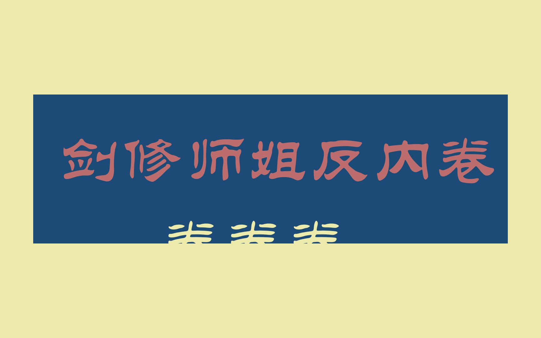 卷什么卷,给你熨平了——修仙言情《剑修师姐反内卷》哔哩哔哩bilibili