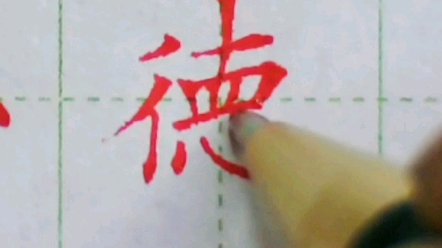 “德”字的含义 #硬笔书法教学 #中国汉字 #书写哔哩哔哩bilibili