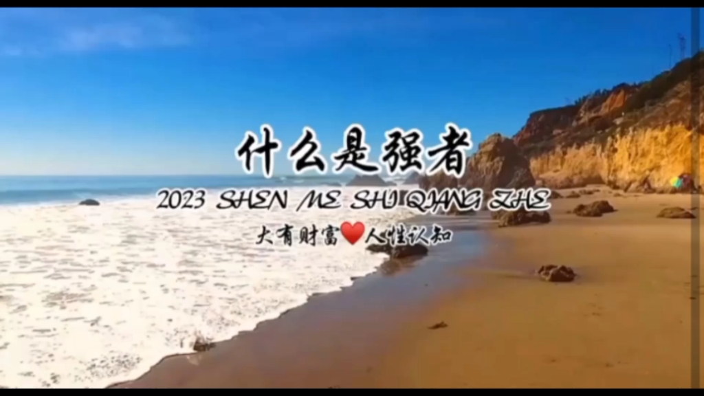 强者思维 智慧人生 为人处世