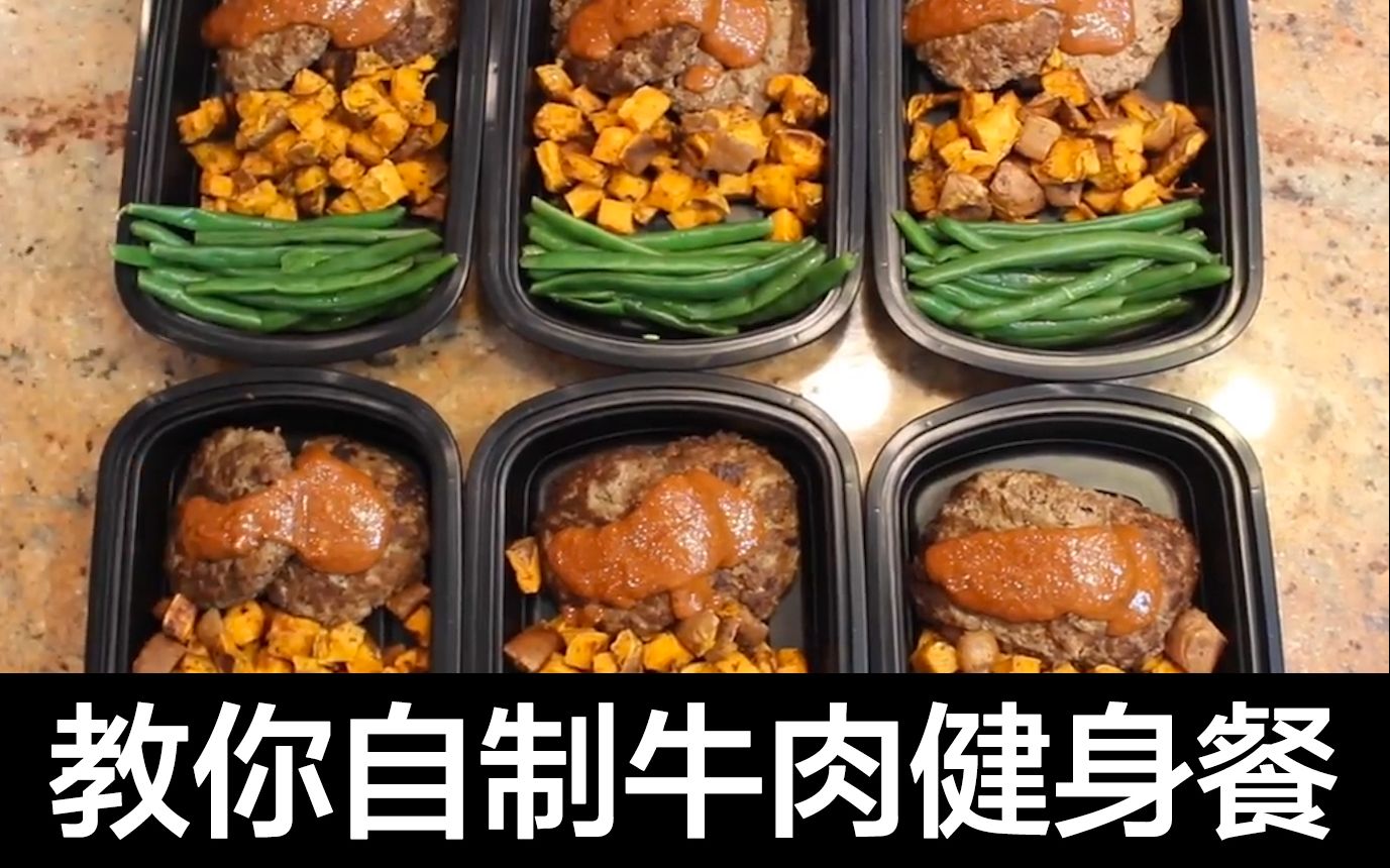 [图]Meal Prep第二弹 | 老外教你做牛肉健身餐