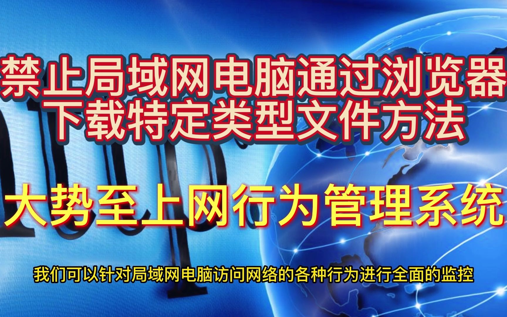 管理局域网电脑下载行为:禁止网页下载文件,限制HTTP方式下载哔哩哔哩bilibili