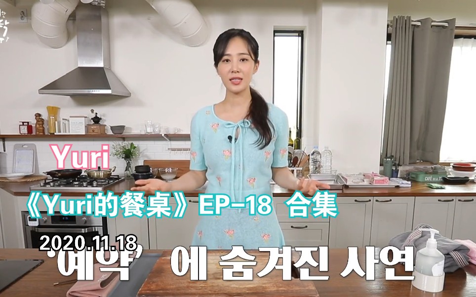 【yuri】201118 《yuri的餐桌》ep-18合集 嘉宾:宋敏奎&徐秀京