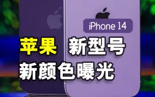 Download Video: 苹果iPhone 14新型号新配色曝光！iPhone 14 mini没了