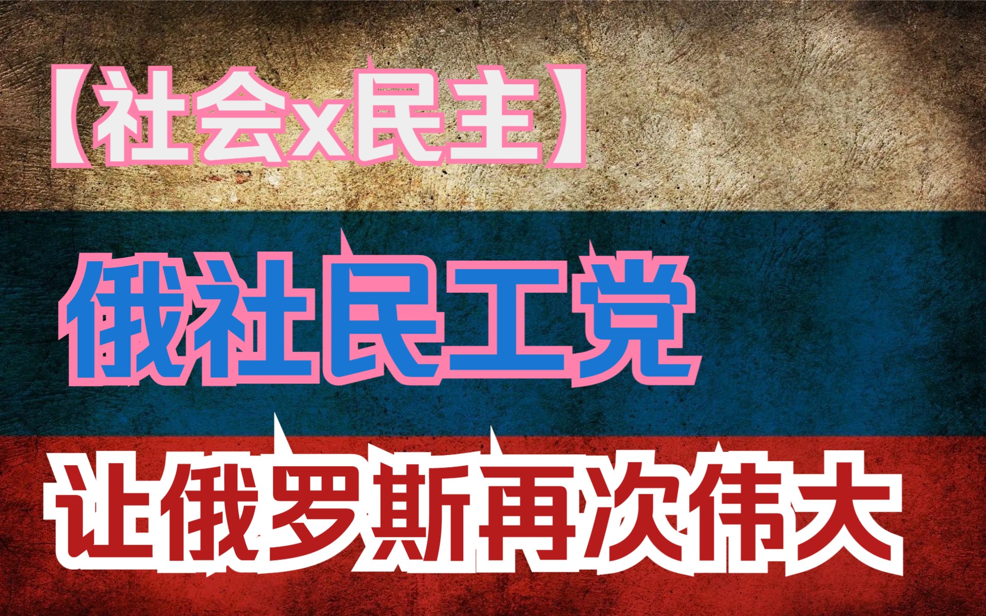 钢铁雄心4【KR】稳定政局 发展经济 振兴工业 扩张领土 唯有俄社民工党才能拯救俄罗斯!钢铁雄心4