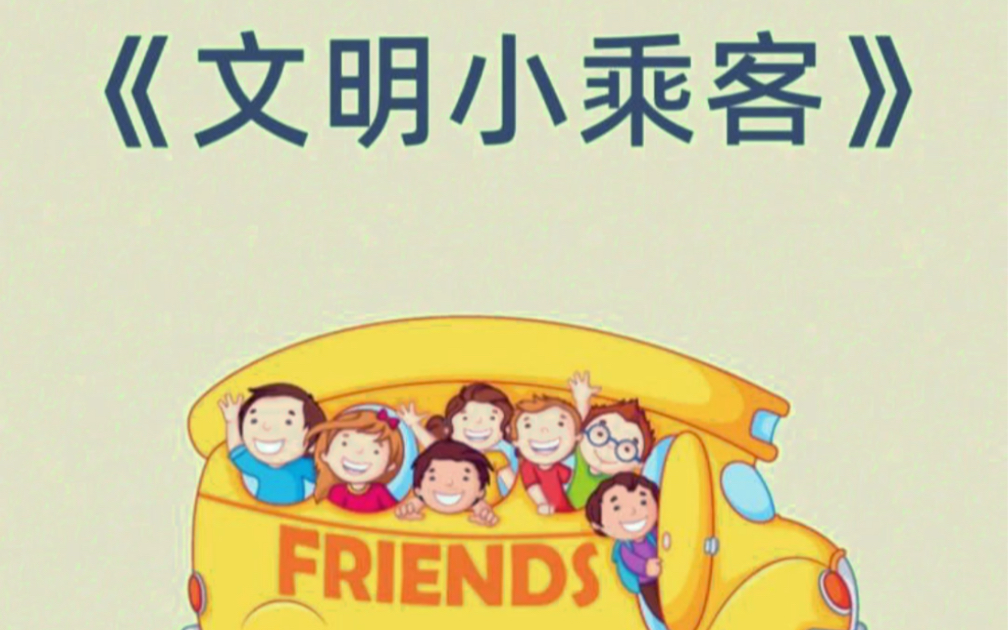 [图]幼儿园中班社会《文明小乘客》