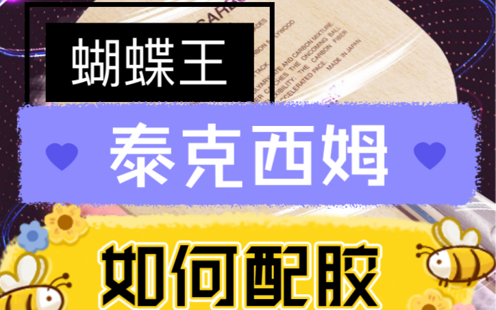 蝴蝶王泰克西姆,该如何配胶?一起聊聊吧!哔哩哔哩bilibili