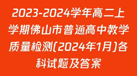 20232024学年高二上学期佛山市普通高中教学质量检测(2024年1月)各科试题及答案哔哩哔哩bilibili