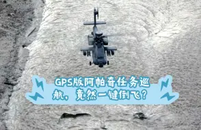 Download Video: GPS版阿帕奇，竟然有一键倒飞？？