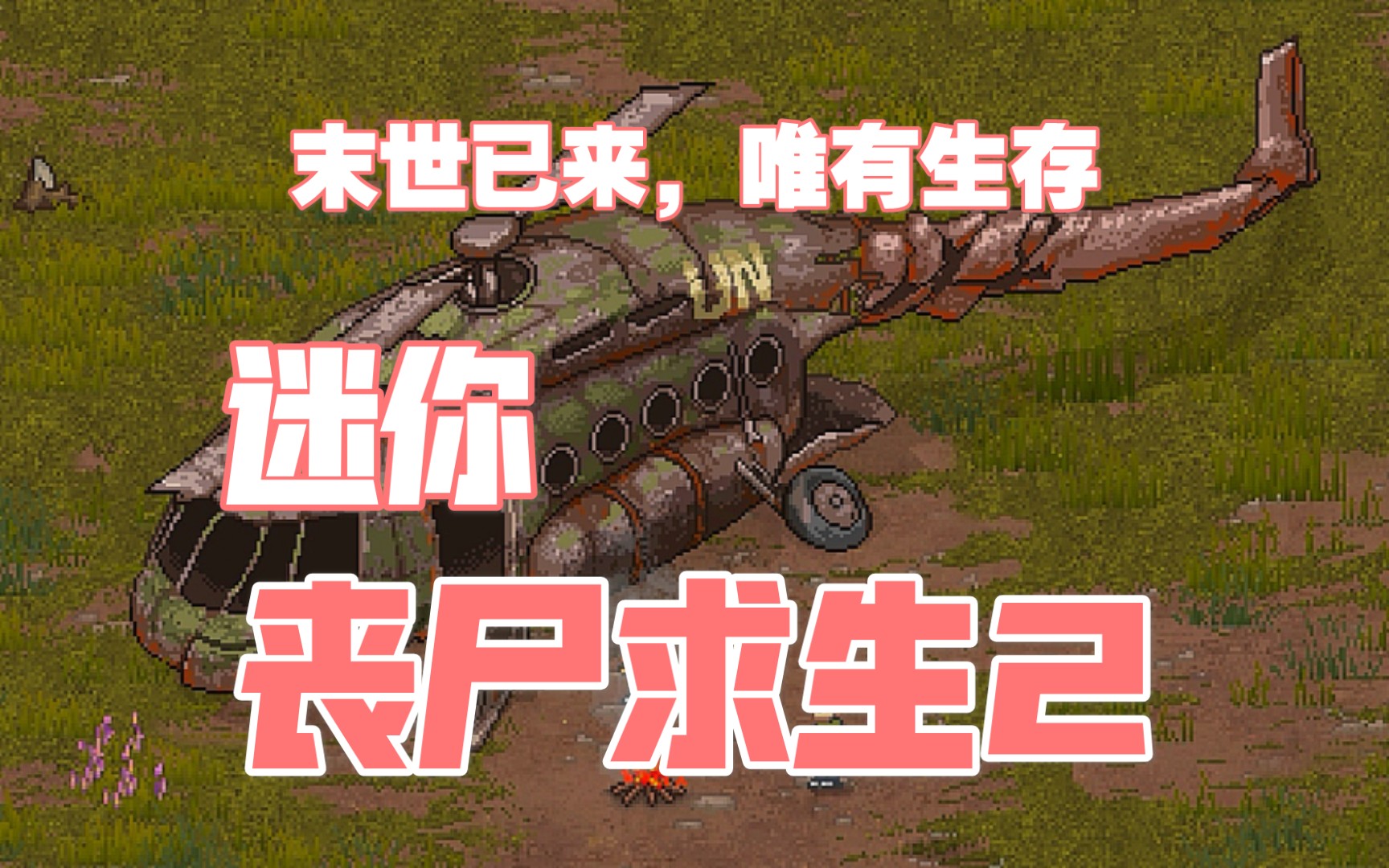 【迷你丧尸求生2】在丧尸横行的世界里艰难生存,探索一切可利用资源