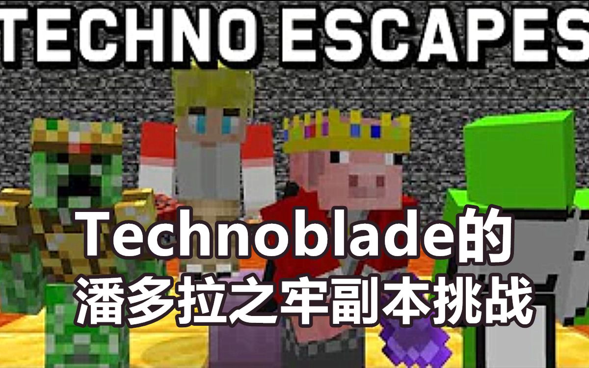 【dream smp mc動畫】technoblade的潘多拉之牢副本挑戰x