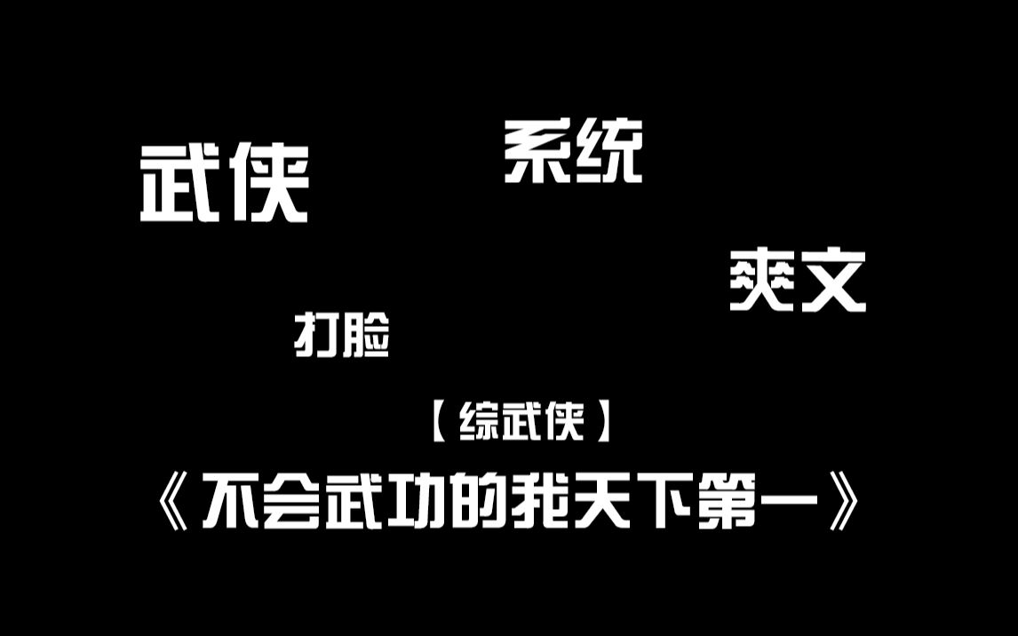 【原耽推文】综武侠、打脸、系统、爽文,已完结哔哩哔哩bilibili