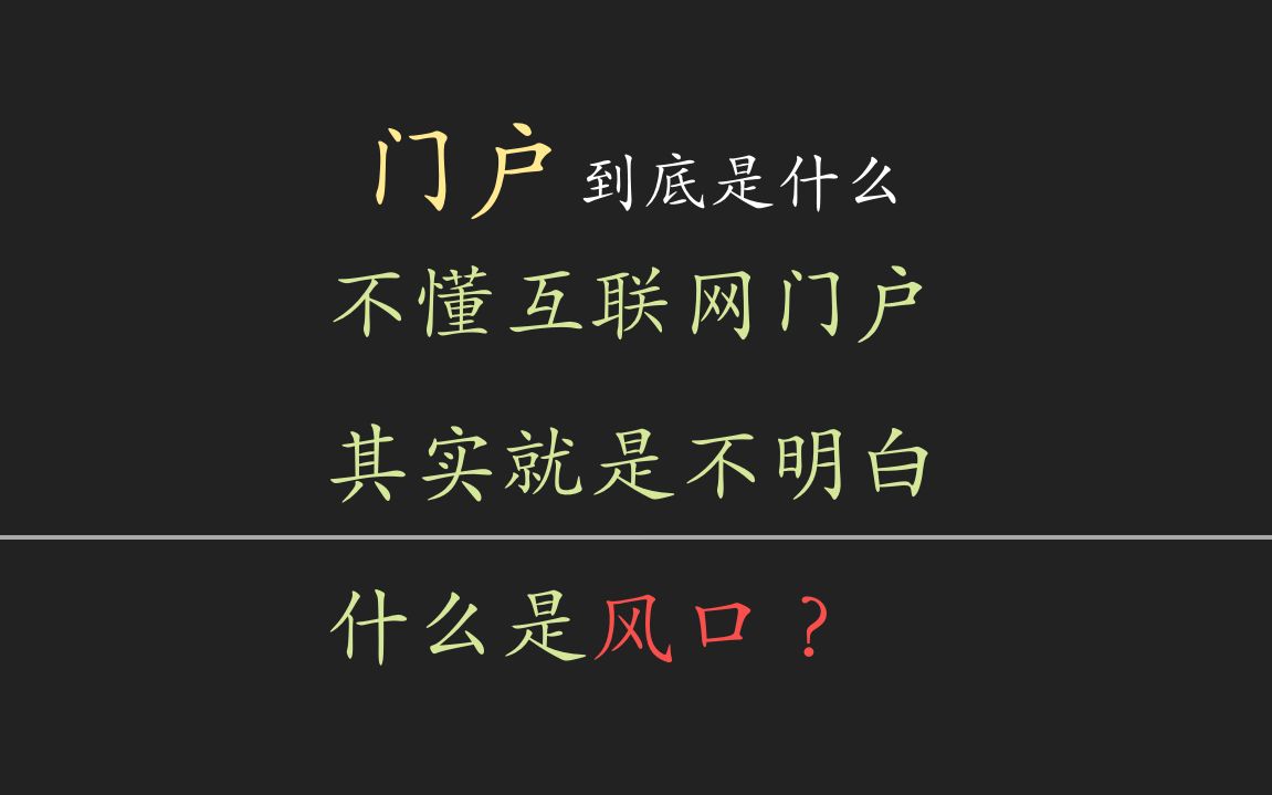 互联网门户到底是什么?