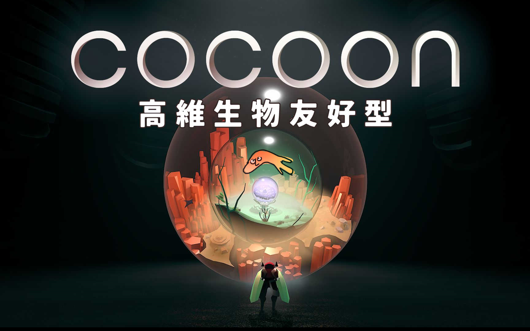 [图]【反面橙】适合高维生物的《cocoon茧》（全收集完结）