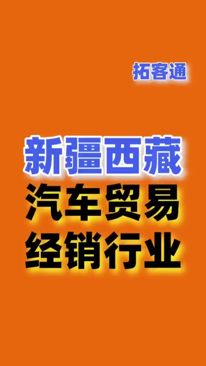 新疆西藏汽车销售贸易行业资源企业销售名单名片名录目录黄页通讯哔哩哔哩bilibili