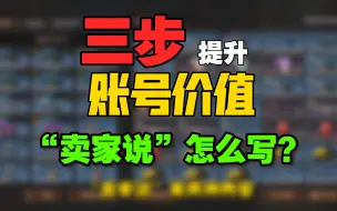 Download Video: 【明日之后】三步提升账号价值！“卖家说”应该怎么写？