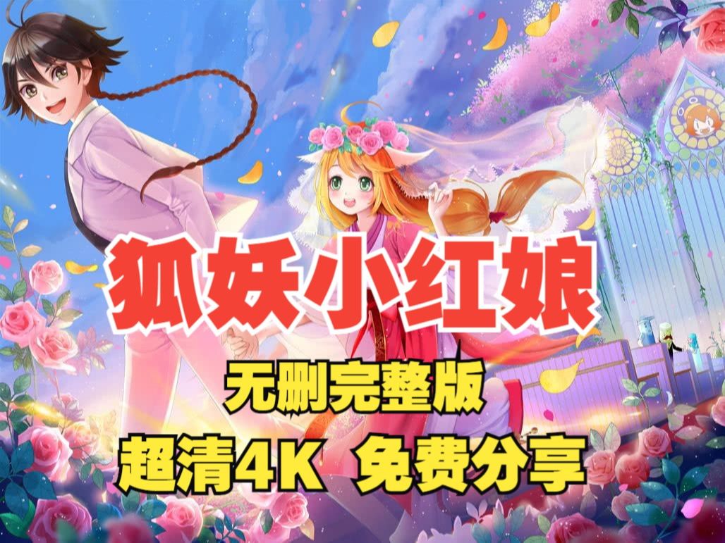 [图]动漫推荐 狐妖小红娘动画版完整版 网盘超清4K 免费分享