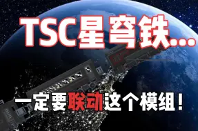 Download Video: TSC星穹铁...联动这个模组才是真正的挑战！！