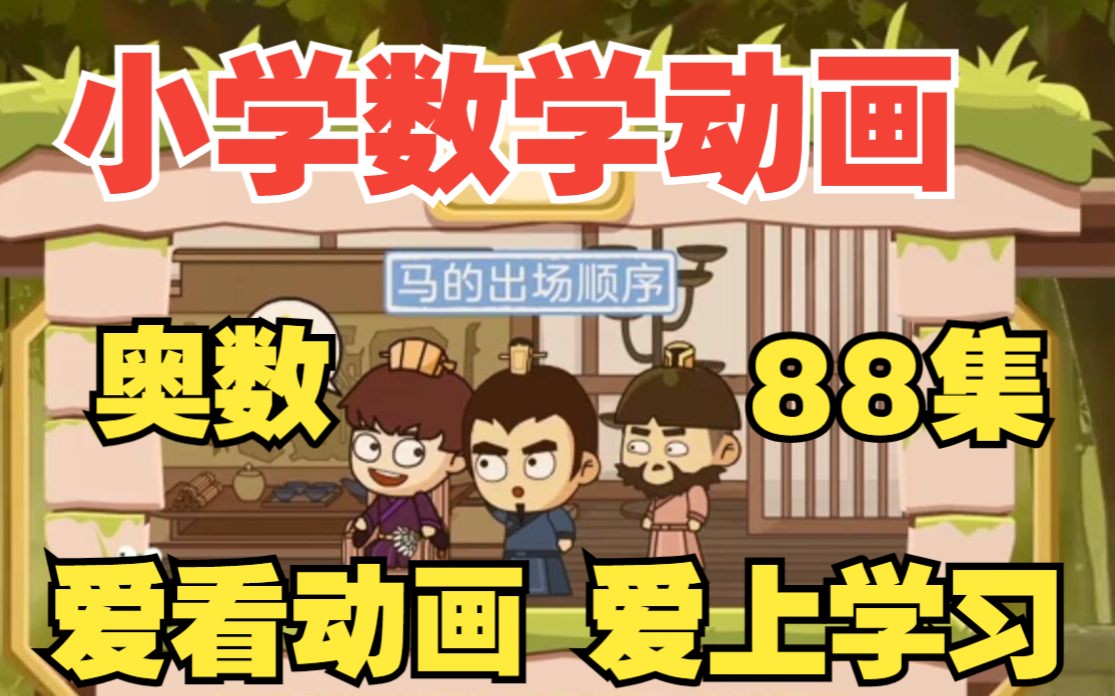 [图][小学奥数全88集]小学数学动画3-6年级 数学上下册人教版《奥数动画：田忌赛马问题》