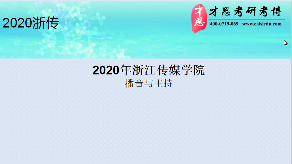 2020年浙江传媒学院播音与主持考研招生简章哔哩哔哩bilibili