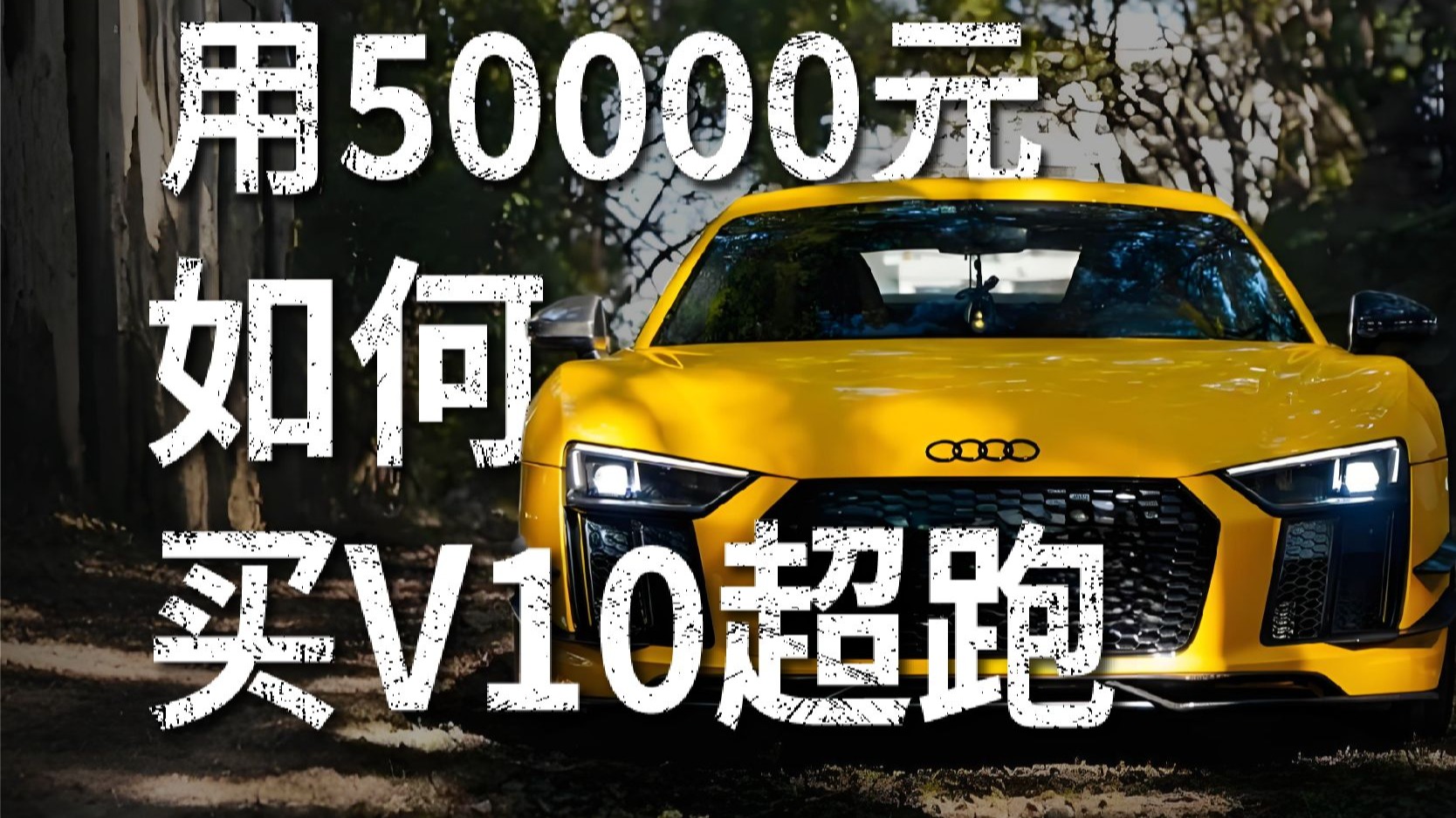 如何只花5个W买到一辆V10超跑