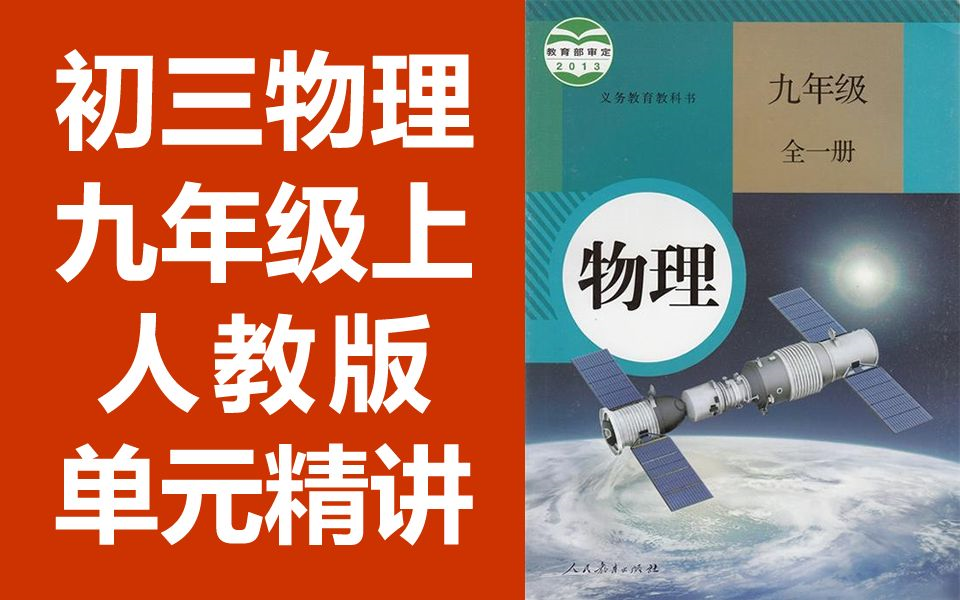 初三物理九年级物理上册 人教版 知识点精讲 初中物理课程教学视频 物理 九年级 上册 物理 9年级 上册 物理(教资考试)哔哩哔哩bilibili