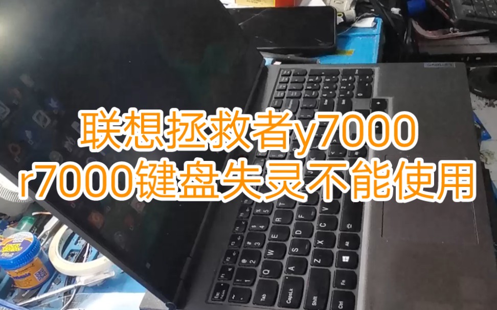 联想拯救者y7000 r7000键盘失灵不能使用维修只有亮度调节可以使用哔哩哔哩bilibili