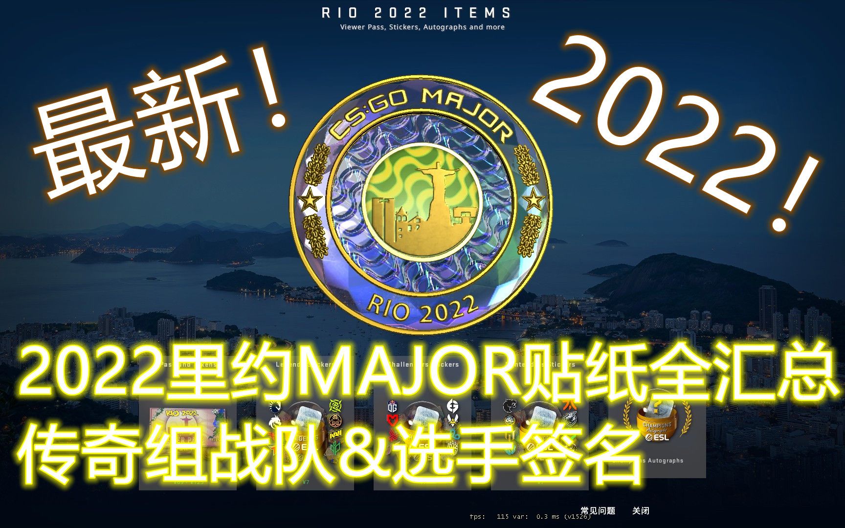 最新!2022里约Major传奇组贴纸战队贴纸&选手签名全汇总哔哩哔哩bilibili赛事