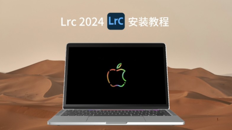 lrc苹果电脑mac版安装包下载安装激活使用免费教程,lrc for mac 激活
