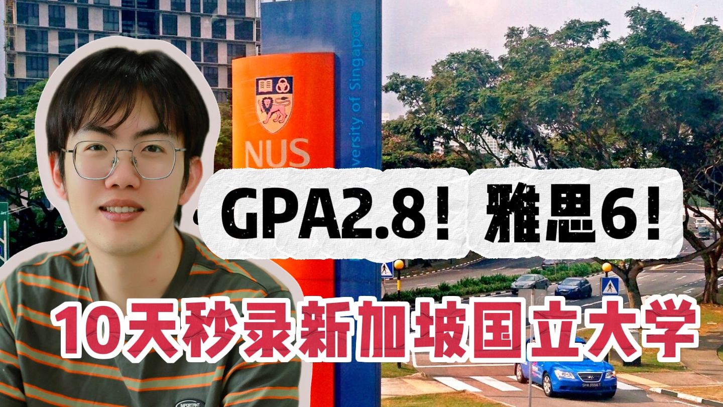 GPA2.8,雅思6!10天秒录新加坡国立大学!他做对了什么?哔哩哔哩bilibili