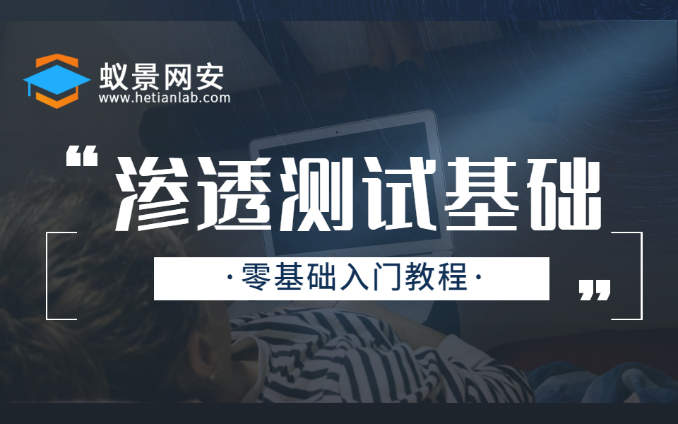 【蚁景网安】如何学习网络安全?一个视频带你学习渗透测试基础哔哩哔哩bilibili