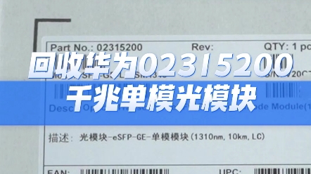 高价回收华为千兆单模光模块02315200,千单模块SFP封装,1.25G10KM哔哩哔哩bilibili