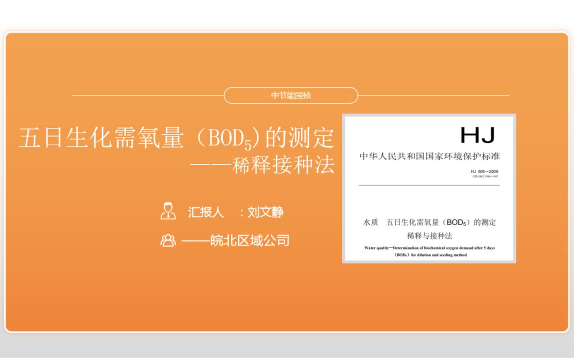 生化需氧量(BOD5)的测定培训视频哔哩哔哩bilibili