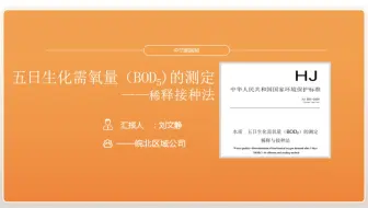 水质五日生化需氧量 Bod5 的测定稀释与接种法丨一目了然做实验 租机就上检测家 哔哩哔哩 Bilibili