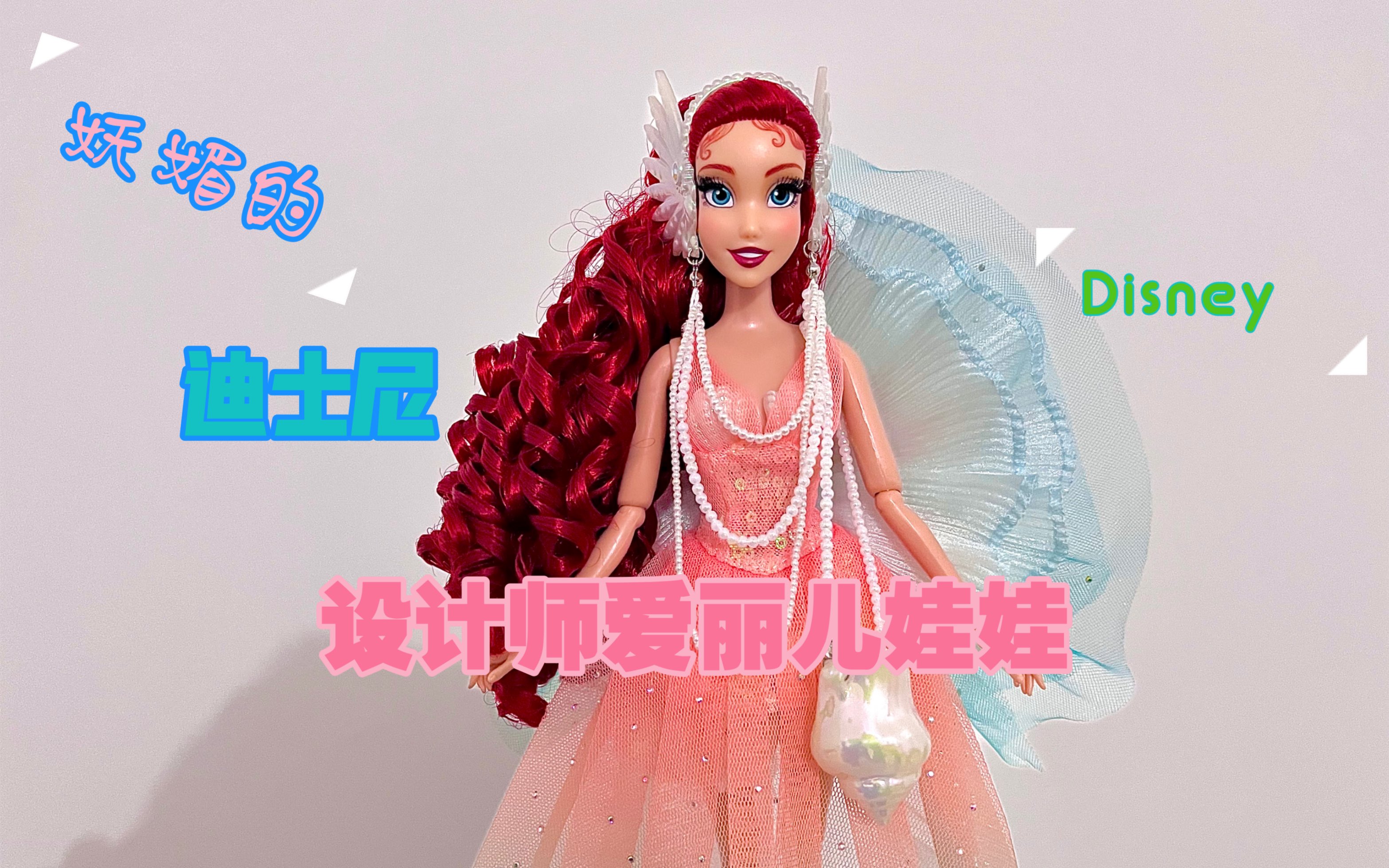 【娃娃开箱视频】Disney Designer Collection 迪士尼设计师系列爱丽儿限量版娃娃哔哩哔哩bilibili