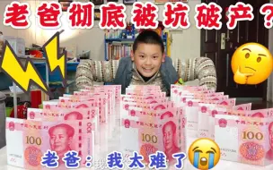 Download Video: 3000块现金摆桌子上，吹倒多少拿多少，老爸最后会被吹破产吗？