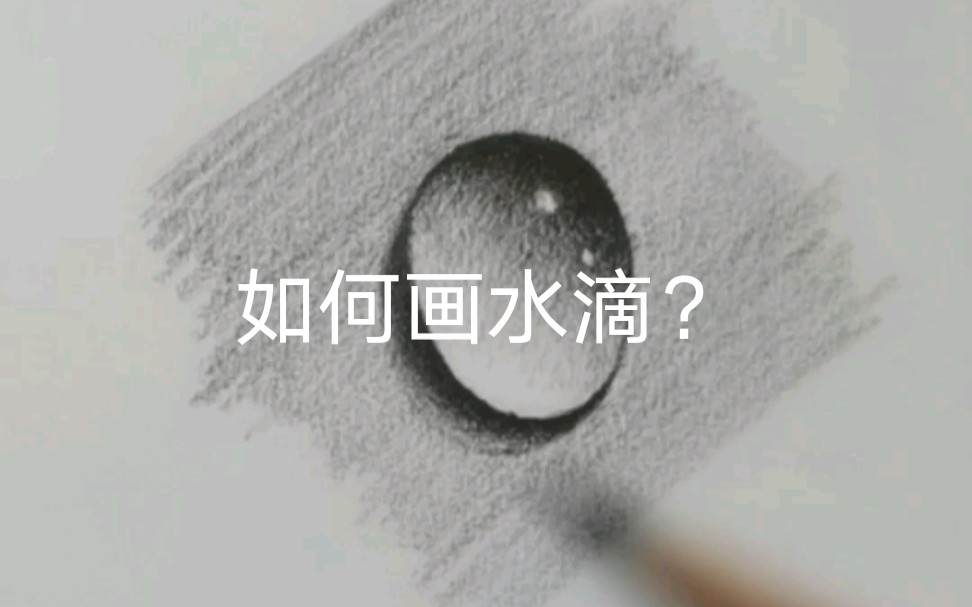 如何用铅笔画水滴?哔哩哔哩bilibili