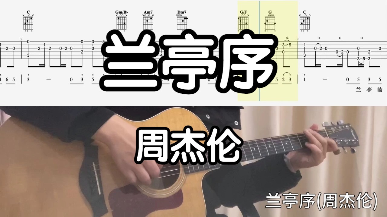 【吉他独奏慢速示范】兰亭序(周杰伦)哔哩哔哩bilibili