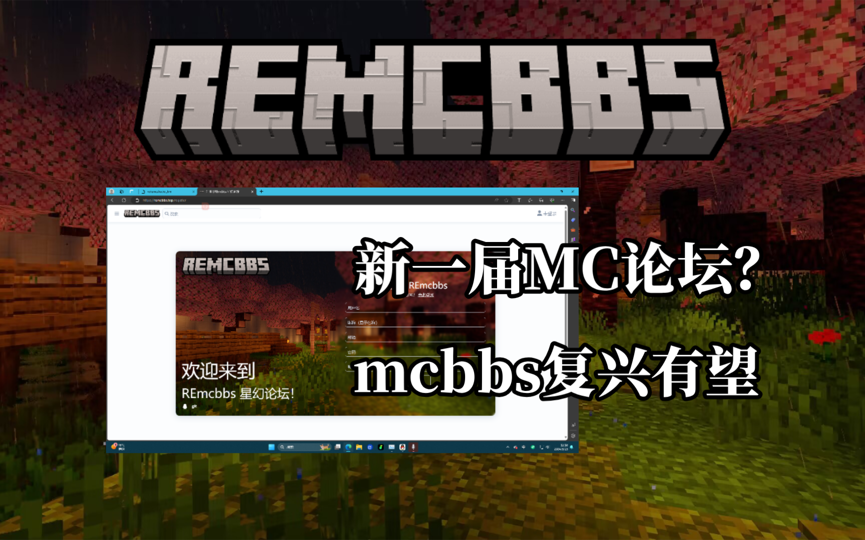 【mcbbs】remcbbs情况汇报,新一届MC论坛.mcbbs复兴有望!哔哩哔哩bilibili