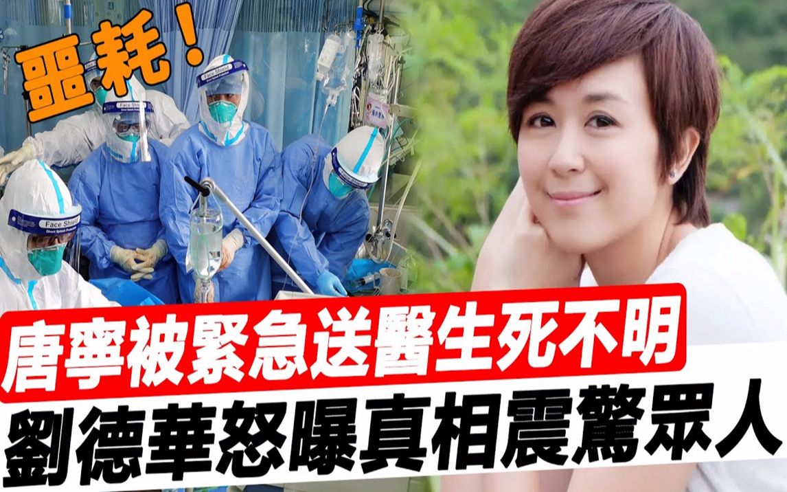 [图]命悬一线！ 41岁唐宁跳海寻'死进ICU！重度昏迷生死不明，刘德华含泪曝内幕，真相让人不敢相信！#星娱乐#