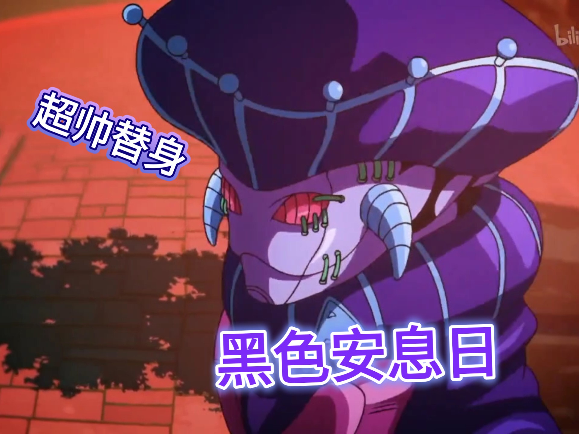 超帅替身 黑色安息日