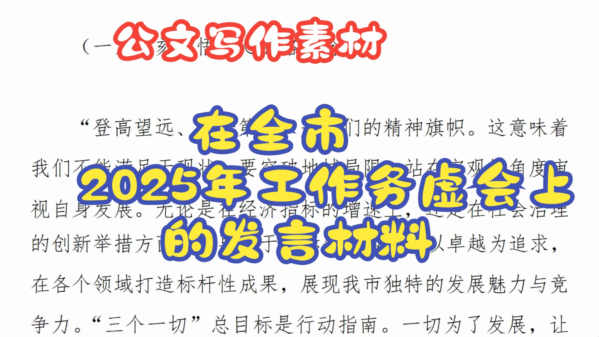 在全市2025年工作务虚会上的发言材料哔哩哔哩bilibili