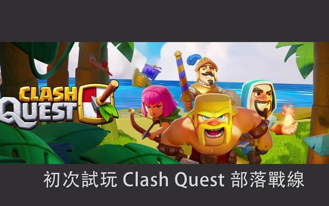 初次试玩CLASH QUEST部落战线,好玩嘛!?哔哩哔哩bilibili