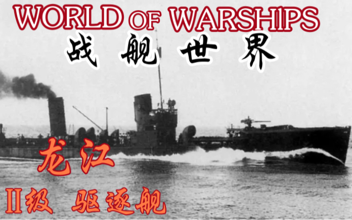 战舰世界龙江ii级驱逐舰