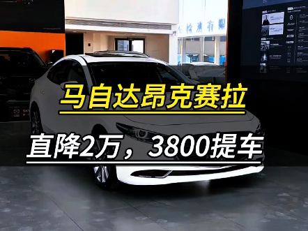 马自达3昂克赛拉,至高直降2万,首付3800月供2千!哔哩哔哩bilibili