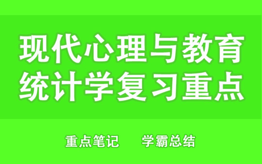 [图]考试零压力！《现代心理与教育统计学》重点总结＋笔记汇总＋试题练习！拒绝挂科！