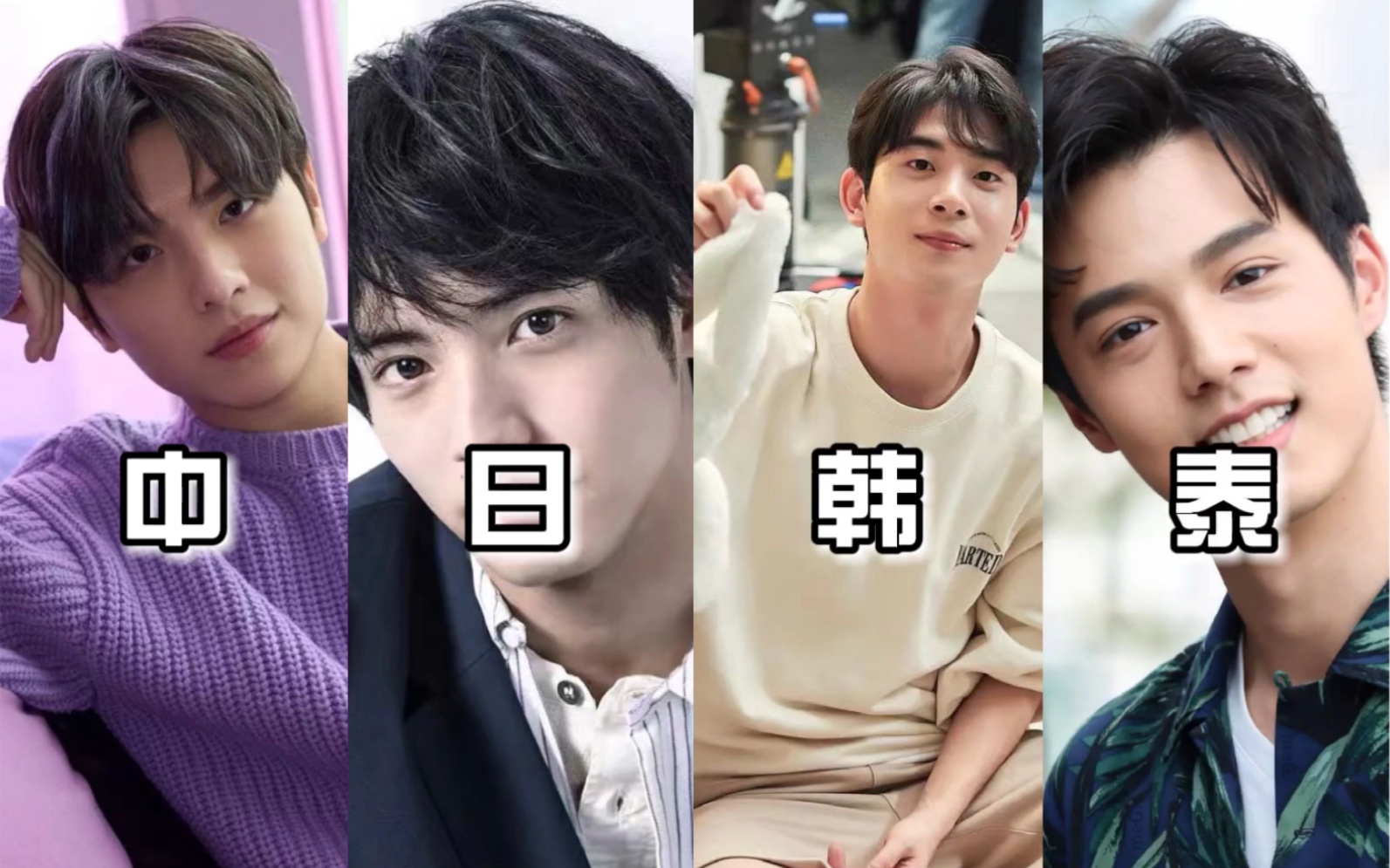 我四位lp的神仙颜值|王硕瀚·赤楚卫二·申容硕