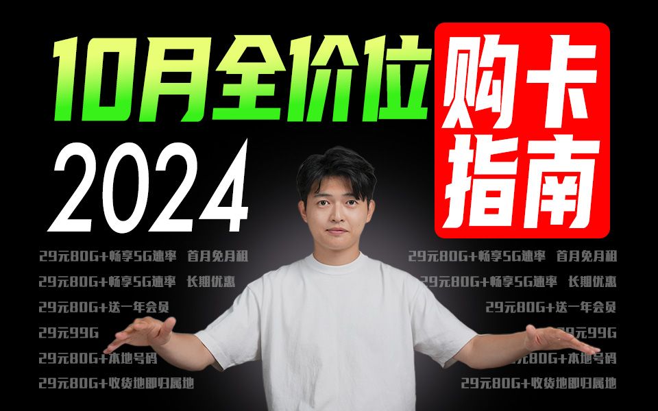 2024年什么流量卡值得买?双11全价位流量卡推荐指南!移动流量卡、电信流量卡、联通流量卡、广电流量卡、5G手机卡电话卡推荐 TL/VP/GO/MC/腾龙卡...