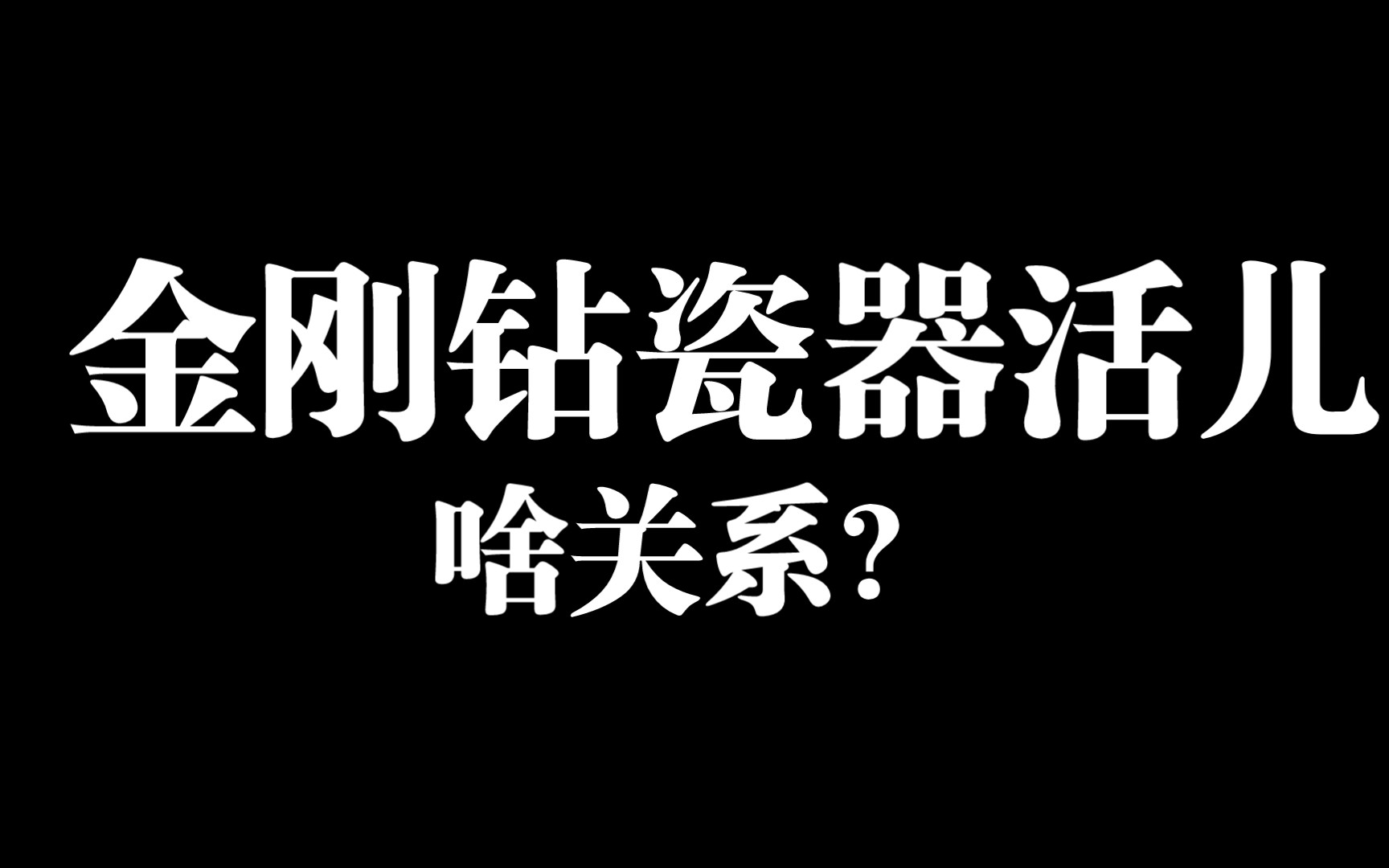 金刚钻是钻石?瓷器活儿是啥?出处在哪?哔哩哔哩bilibili