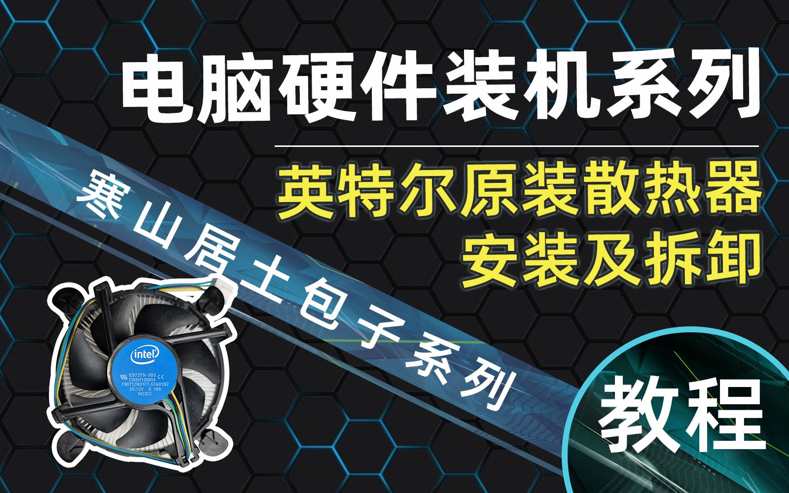 【寒山居土包子】装机教程之英特尔12代及12代以前的Intel原装散热器安装拆卸技巧方法教程哔哩哔哩bilibili