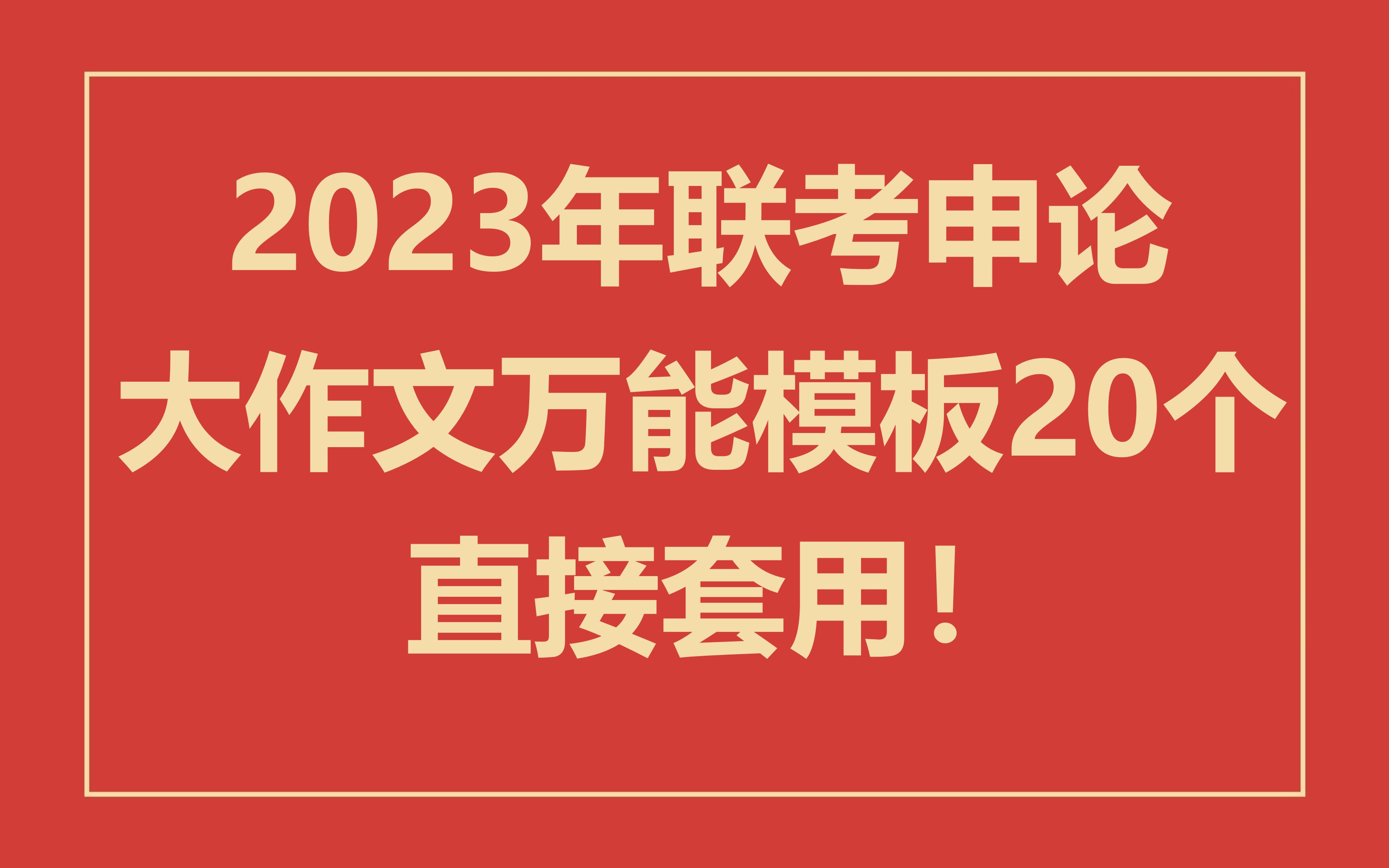 申论作文考前必背!20个万能模板!哔哩哔哩bilibili